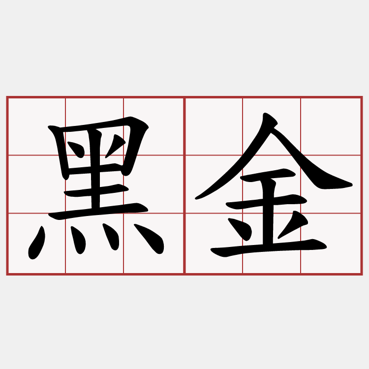 黑金
