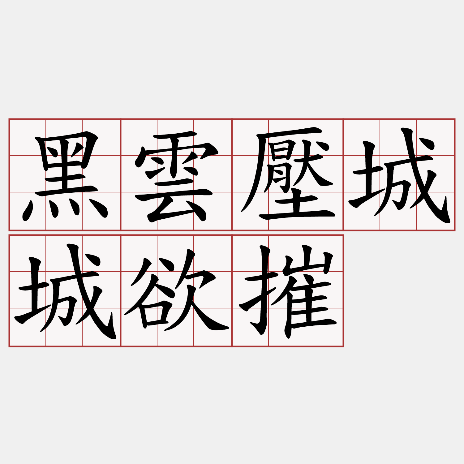 黑雲壓城城欲摧