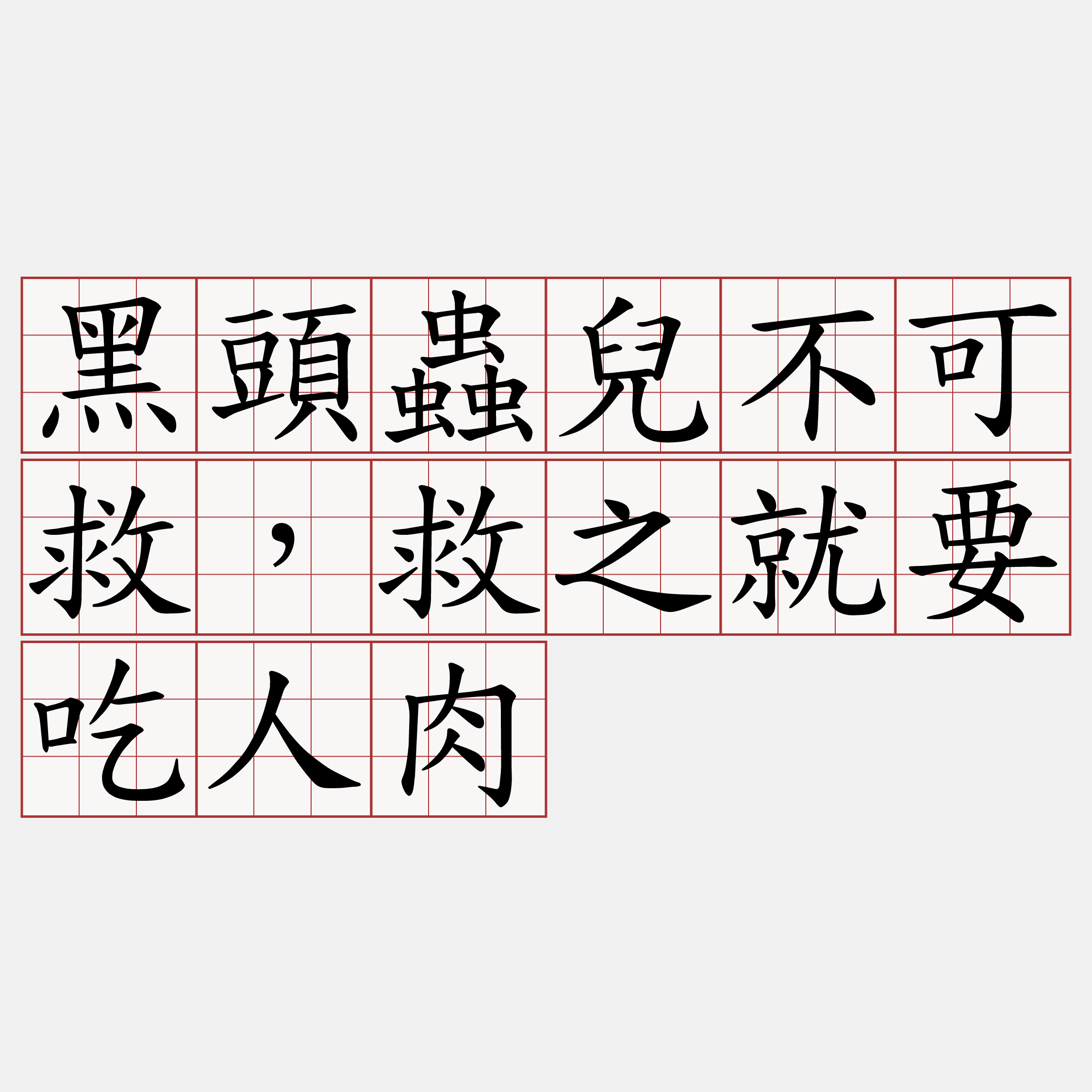黑頭蟲兒不可救，救之就要吃人肉
