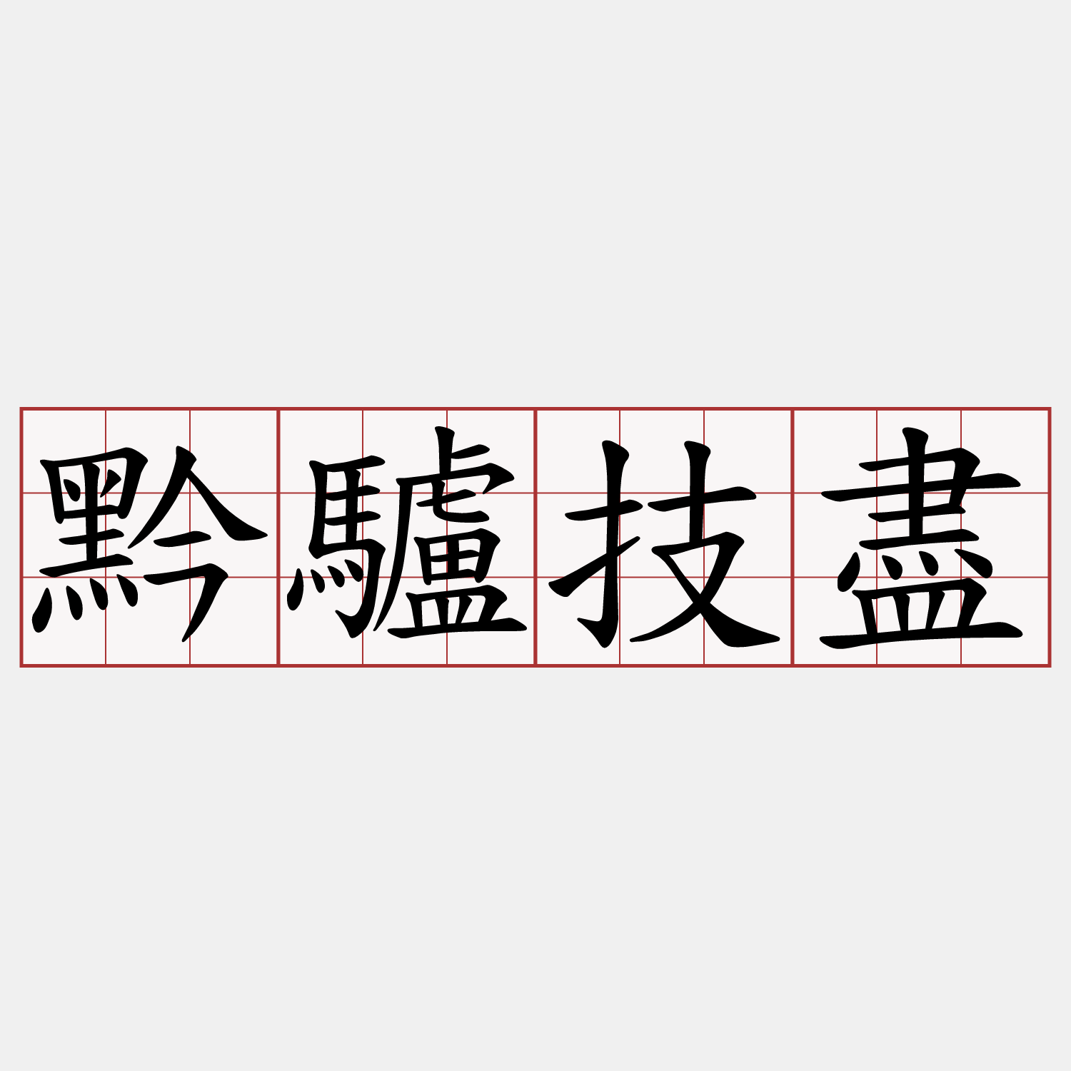 黔驢技盡