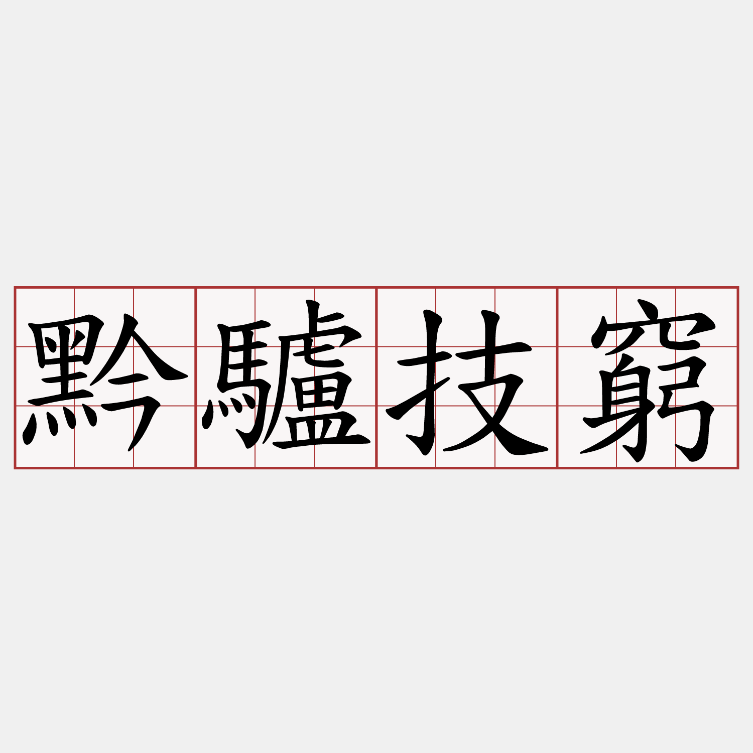 黔驢技窮