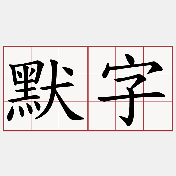 默字