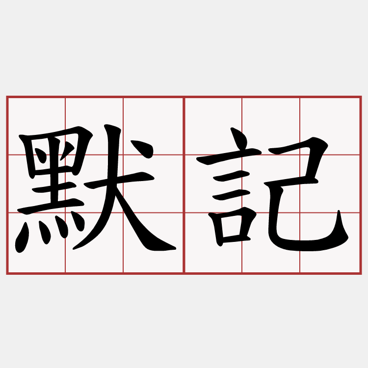 默記