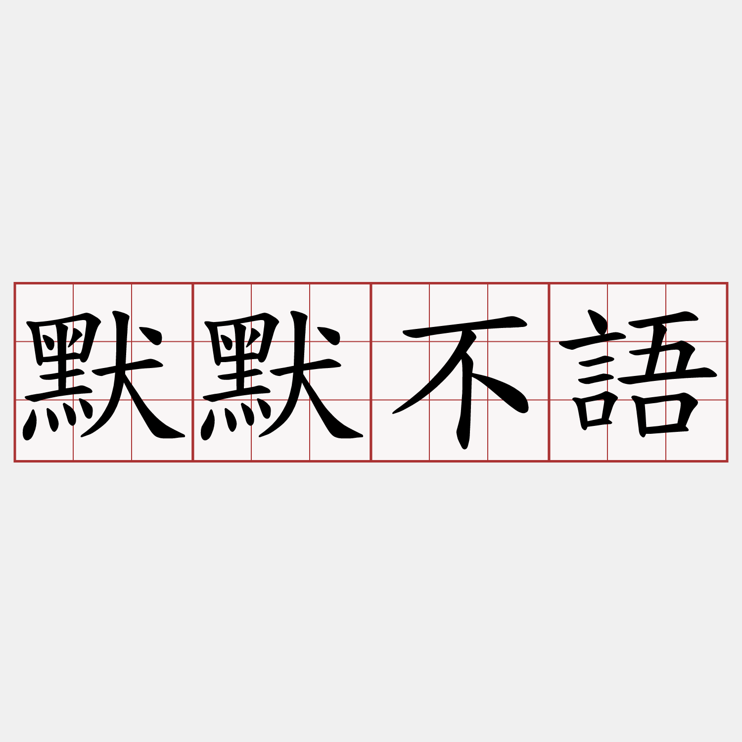 默默不語