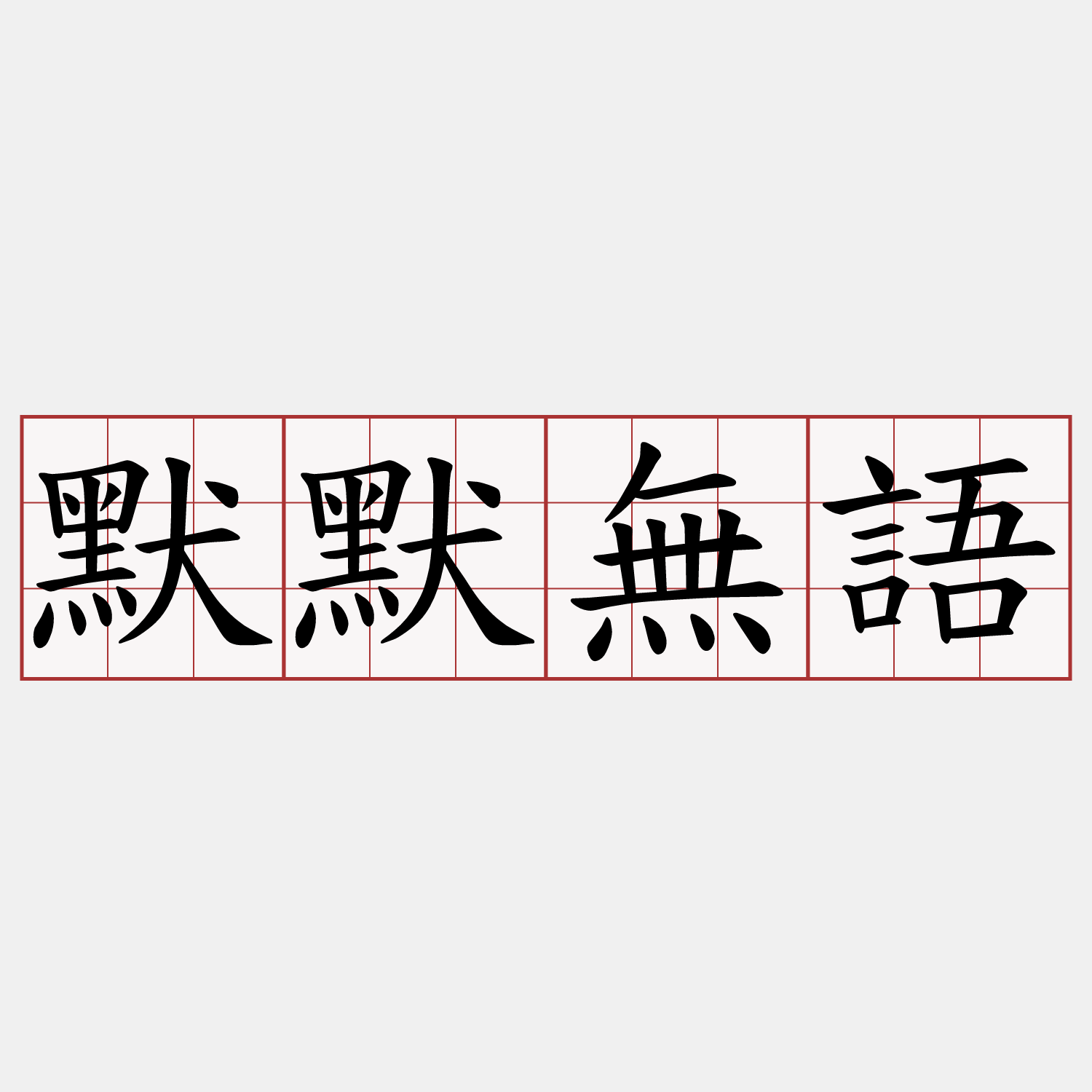 默默無語