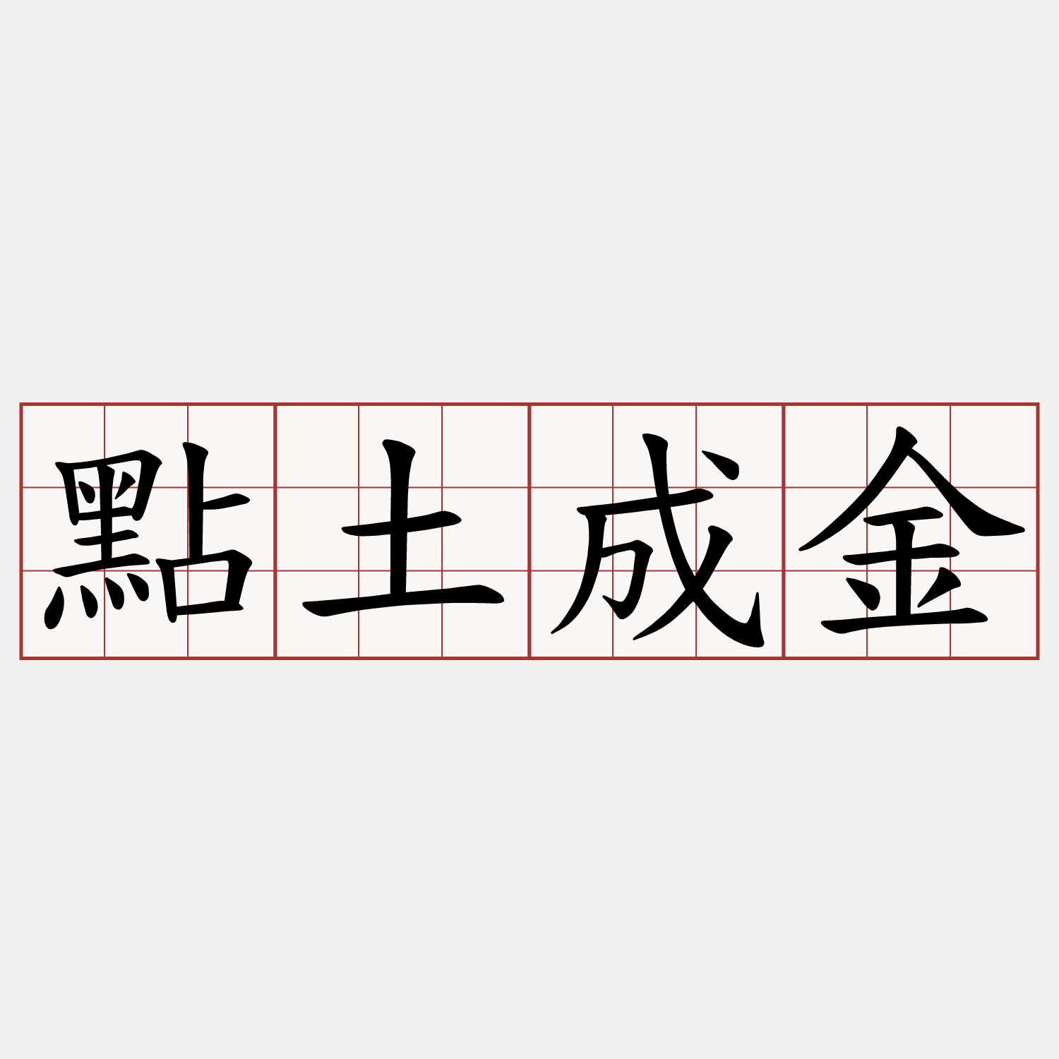 點土成金