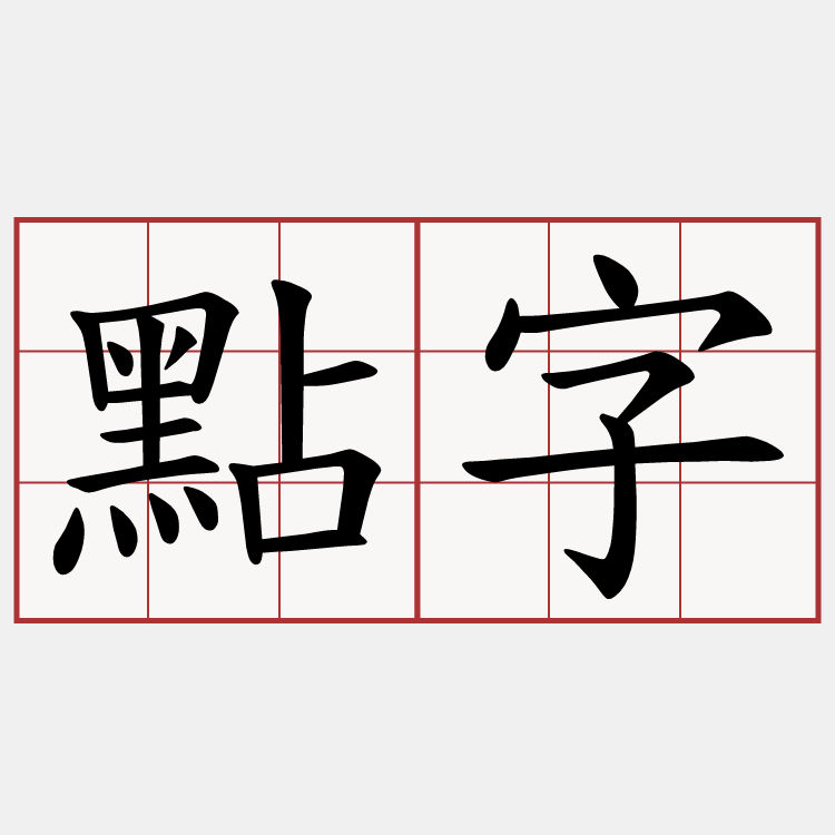 點字