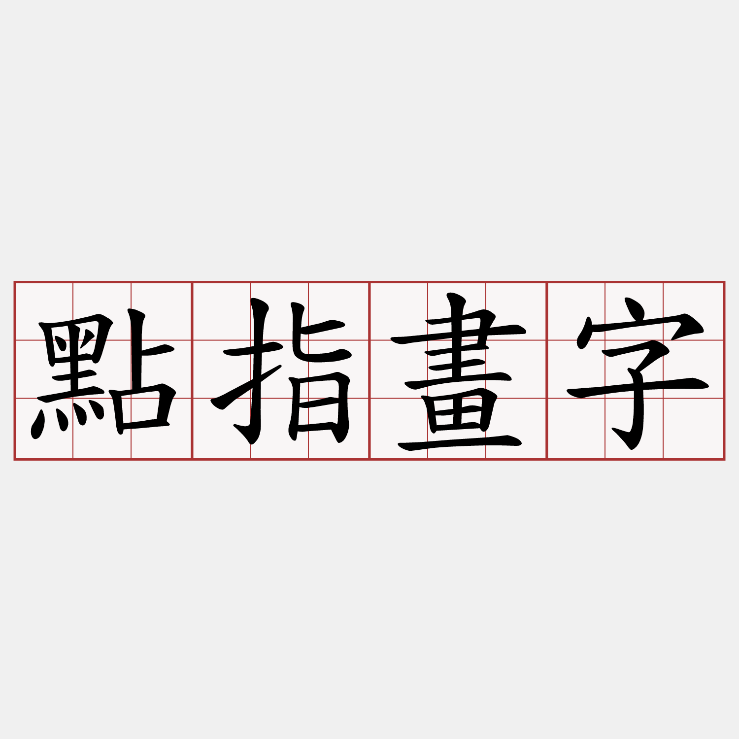 點指畫字