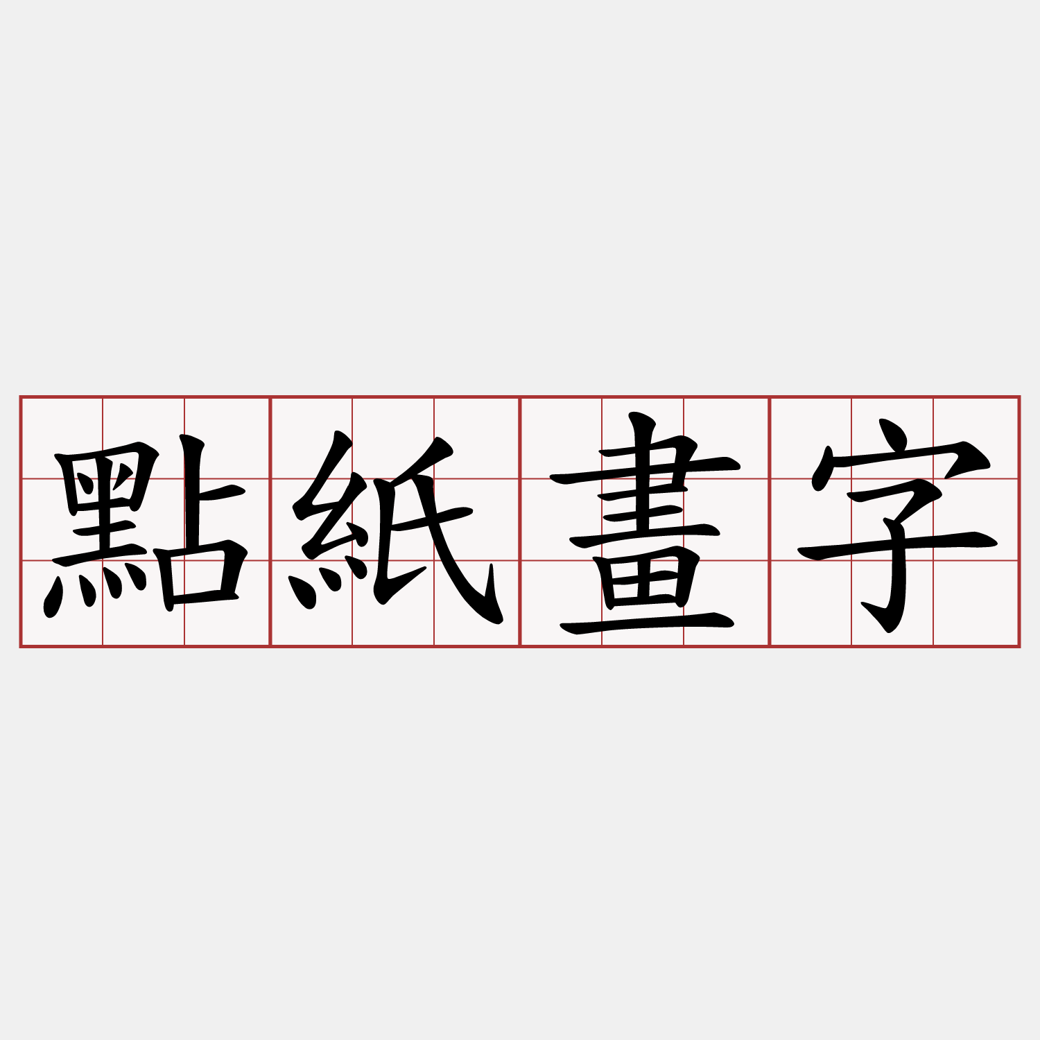 點紙畫字