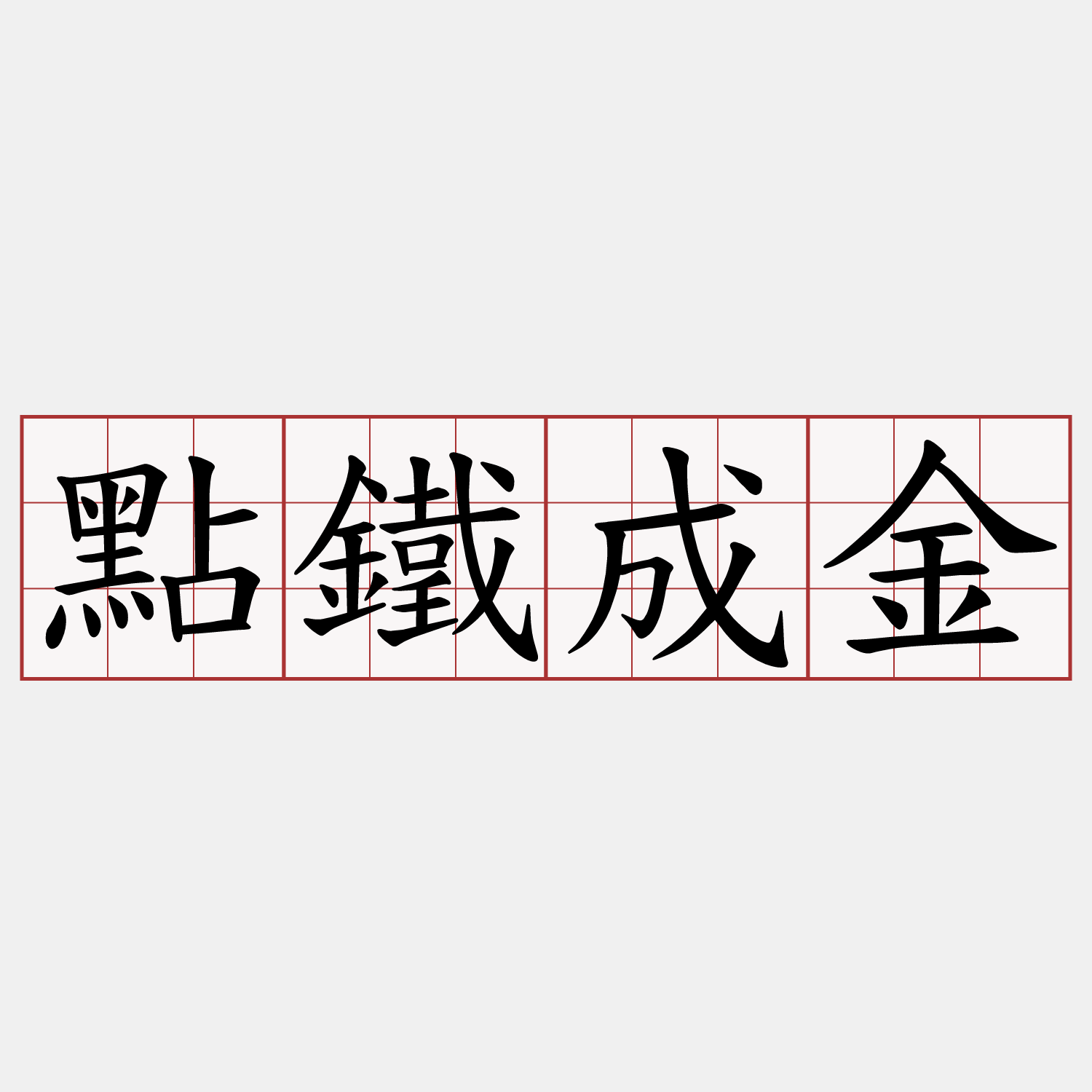 點鐵成金