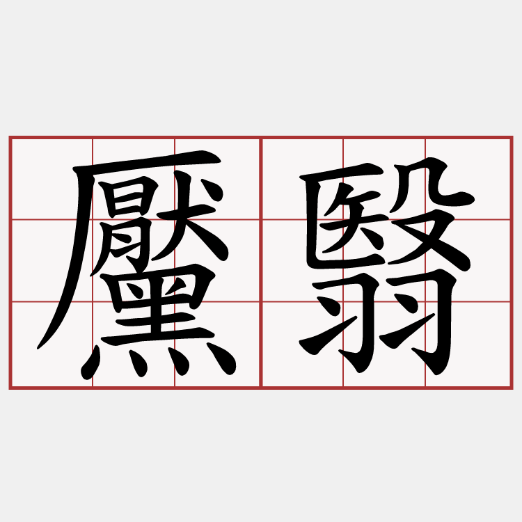 黶翳