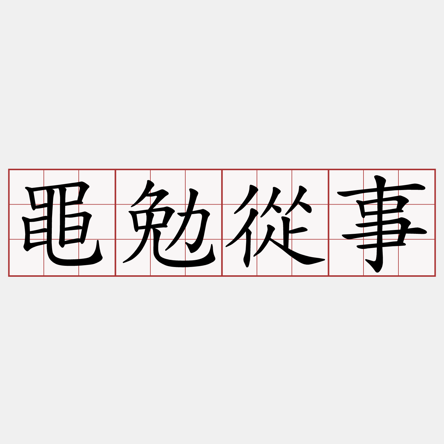 黽勉從事