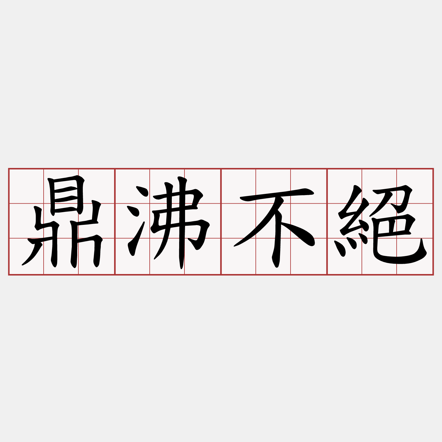鼎沸不絕