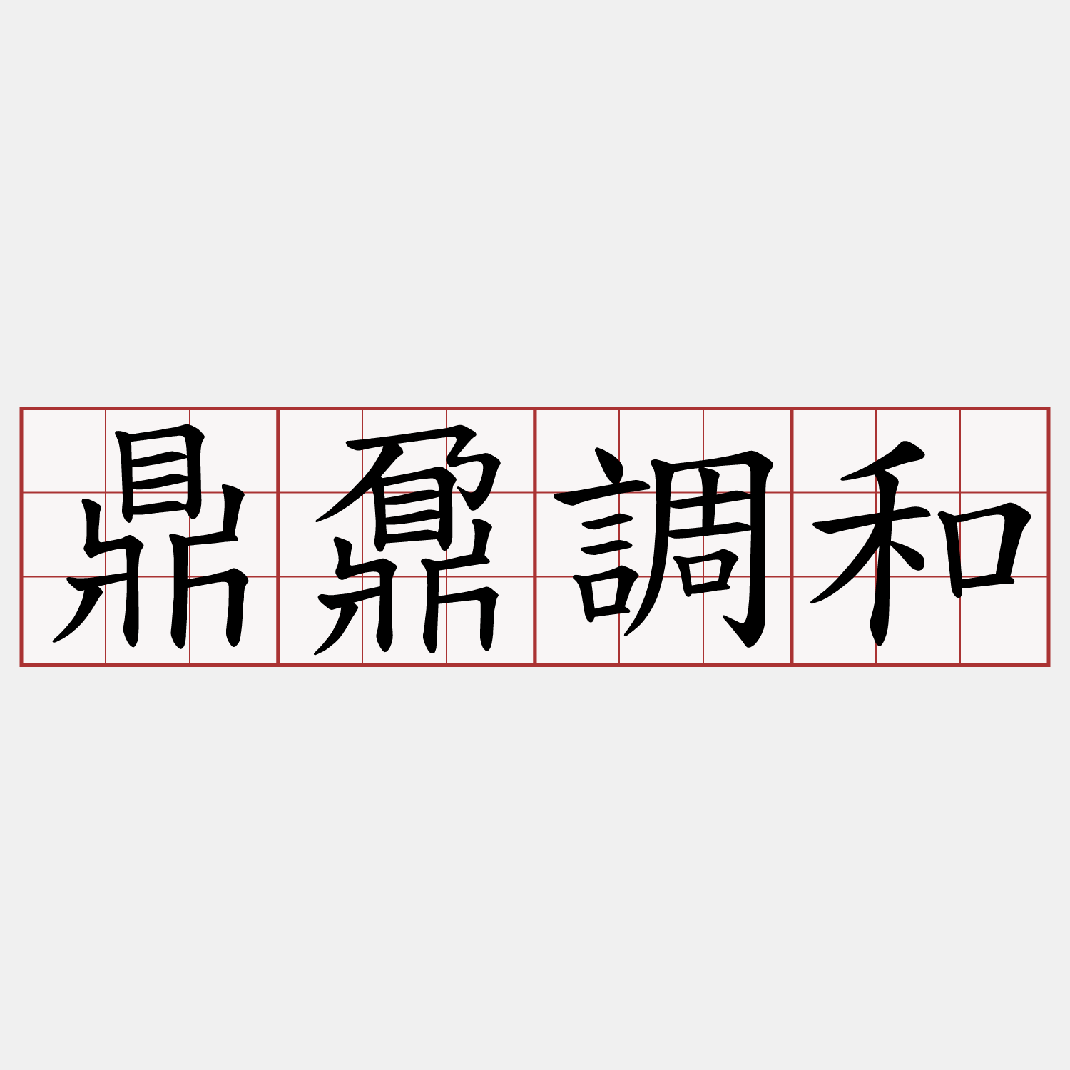 鼎鼐調和