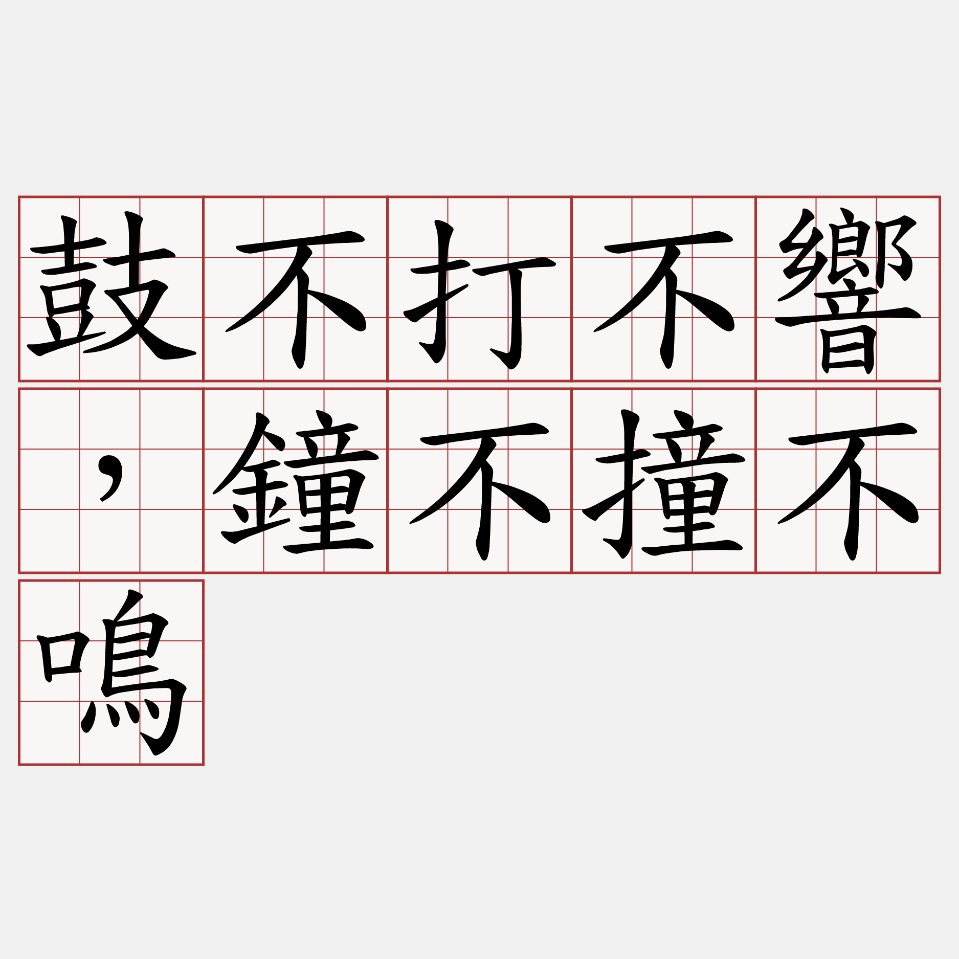 鼓不打不響，鐘不撞不鳴