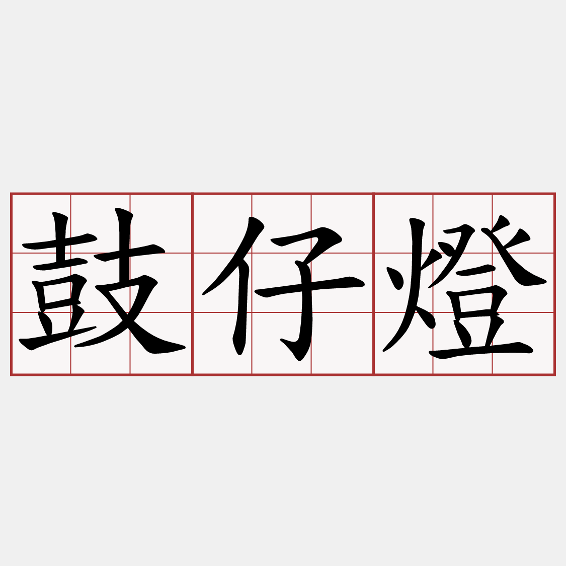 鼓仔燈