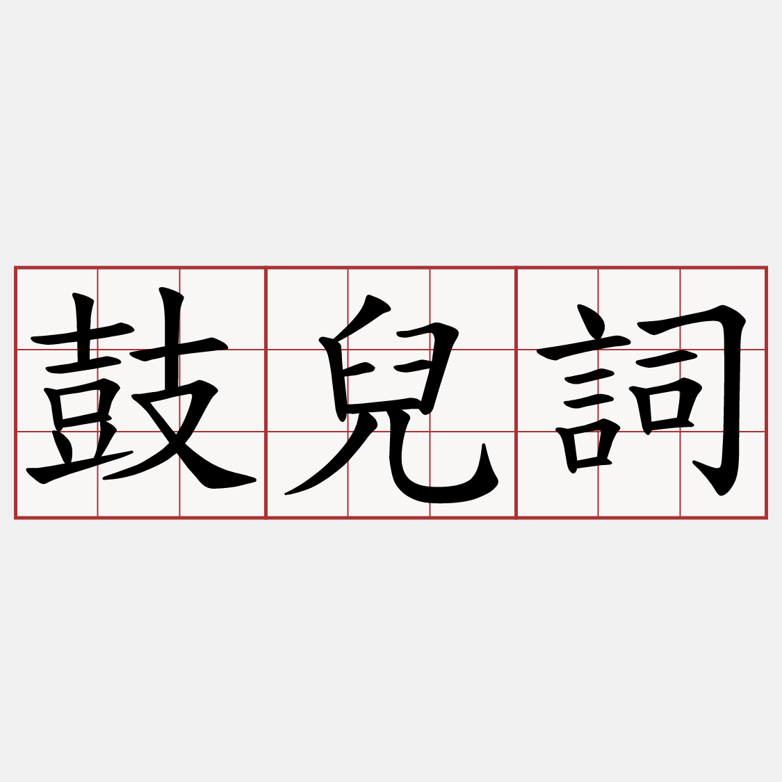 鼓兒詞