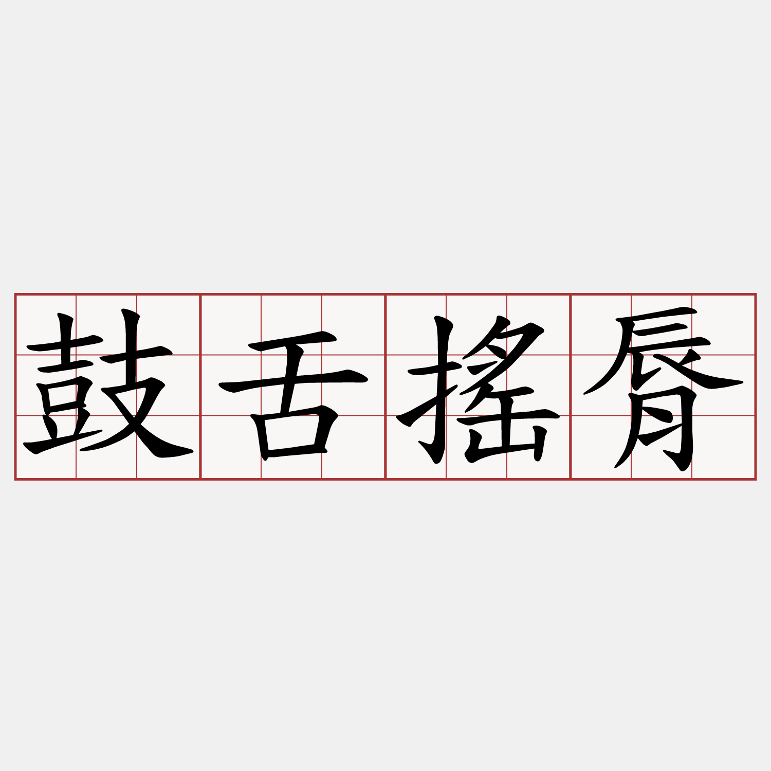 鼓舌搖脣