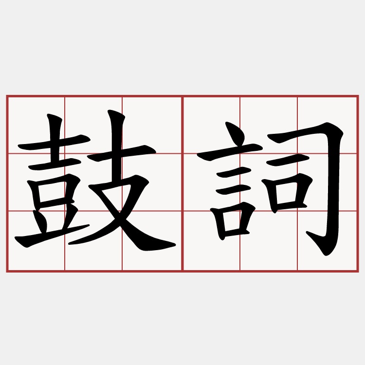 鼓詞
