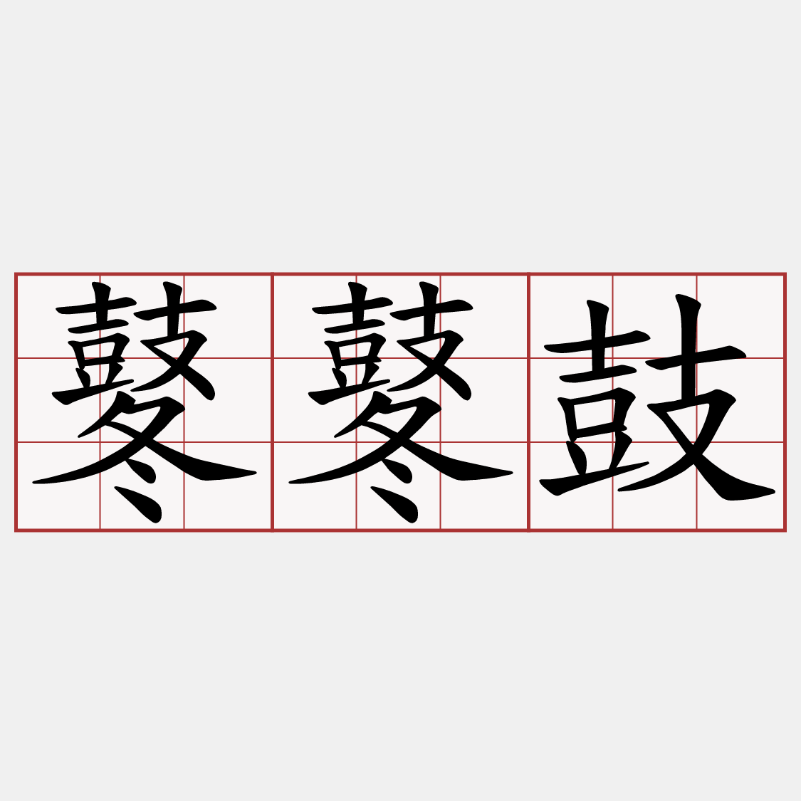 鼕鼕鼓