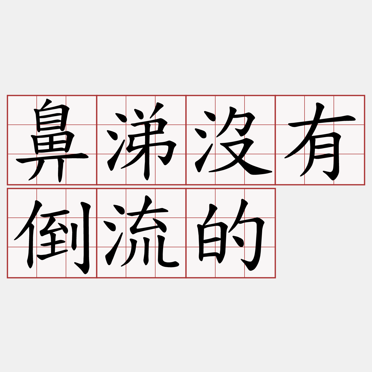 鼻涕沒有倒流的