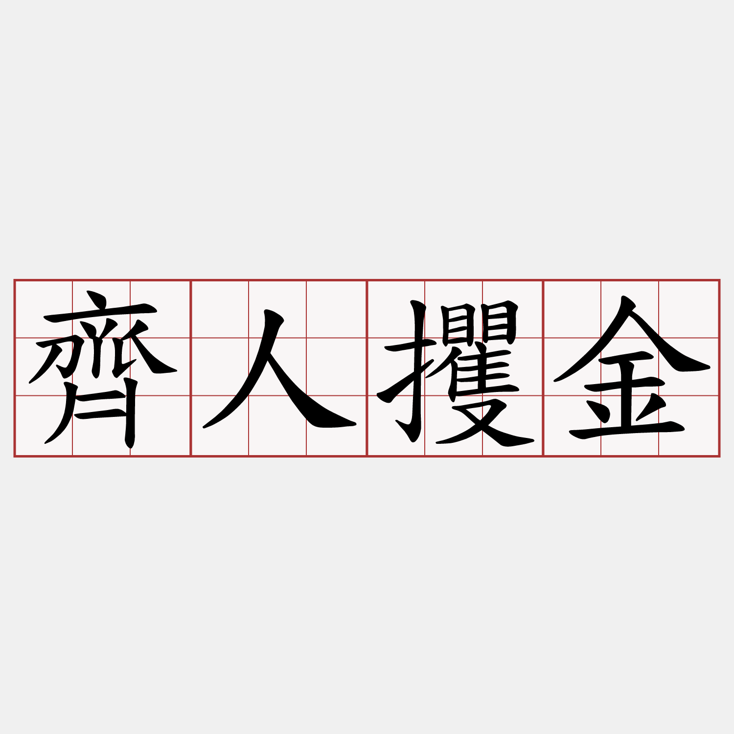 齊人攫金