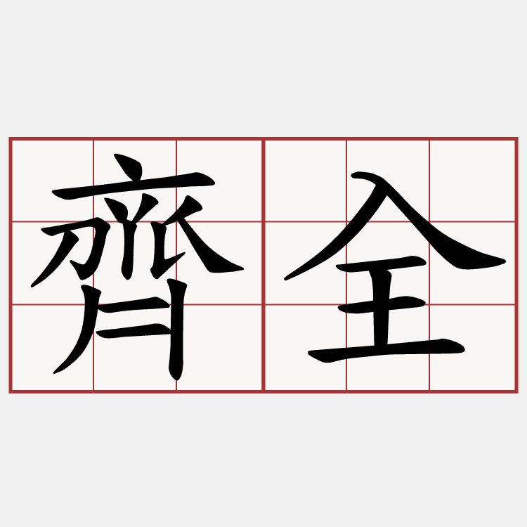 齊全