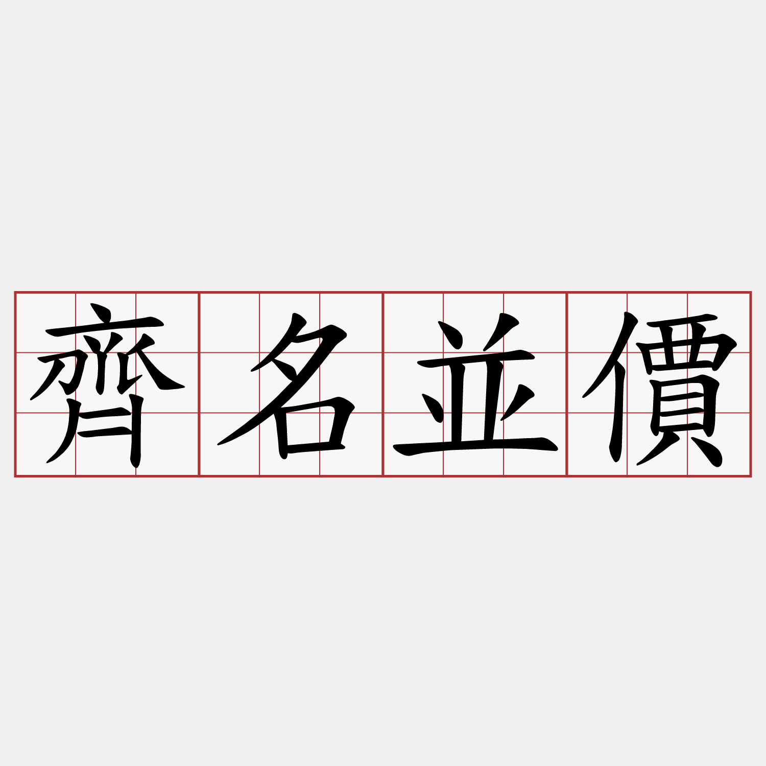 齊名並價