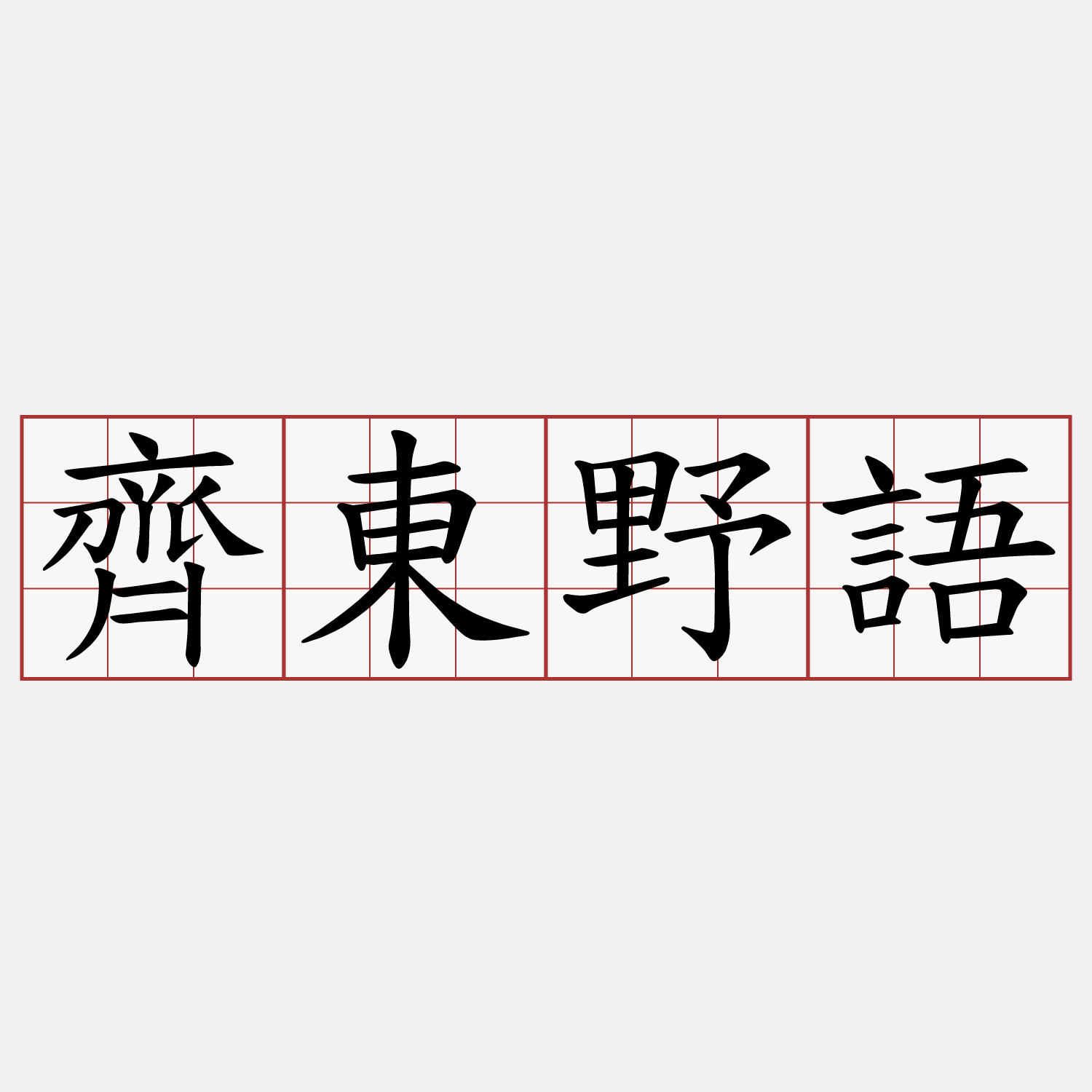 齊東野語