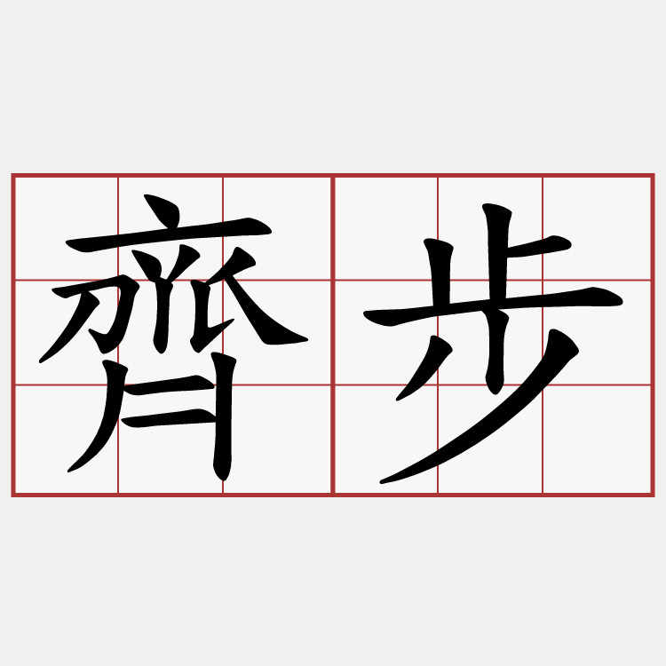 齊步