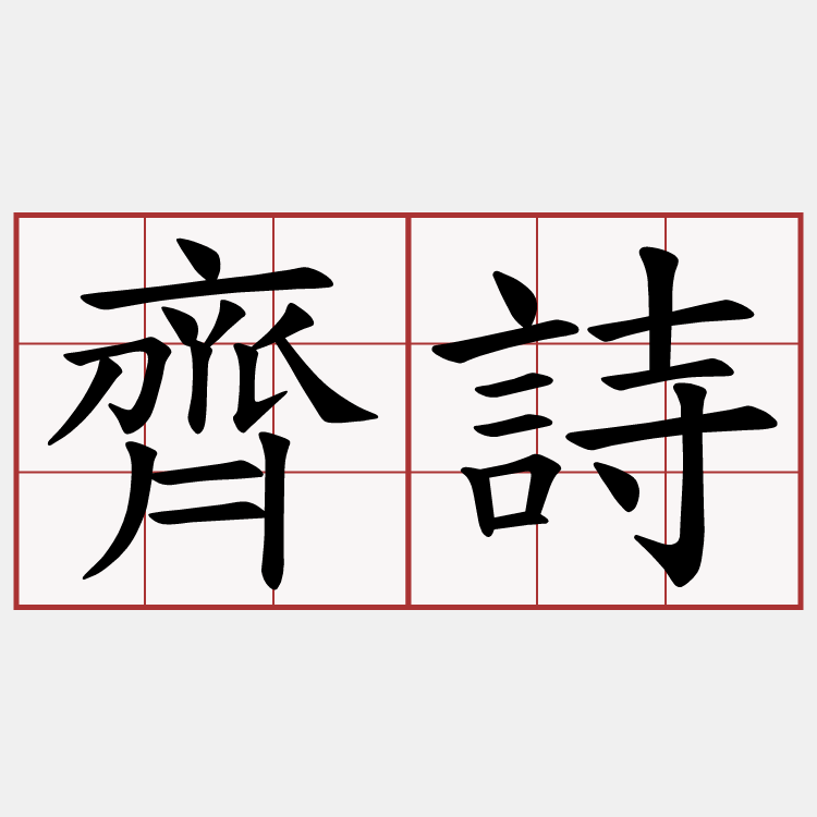 齊詩