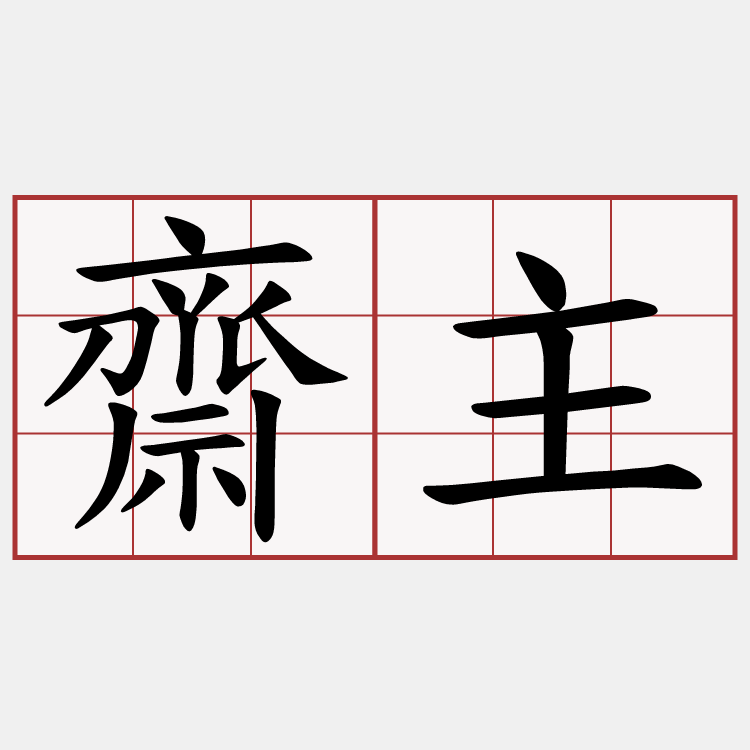 齋主