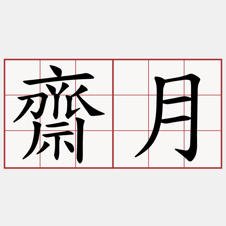 齋月