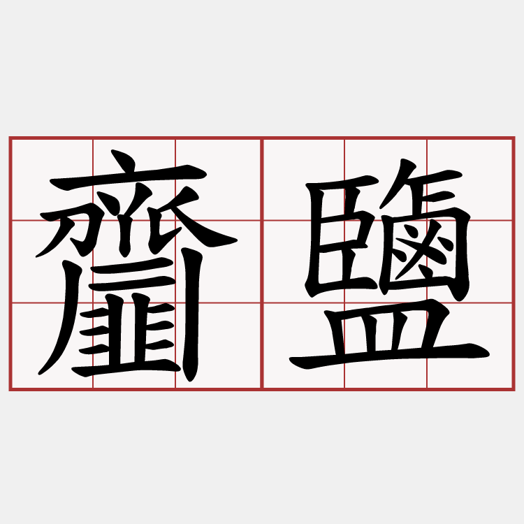 齏鹽