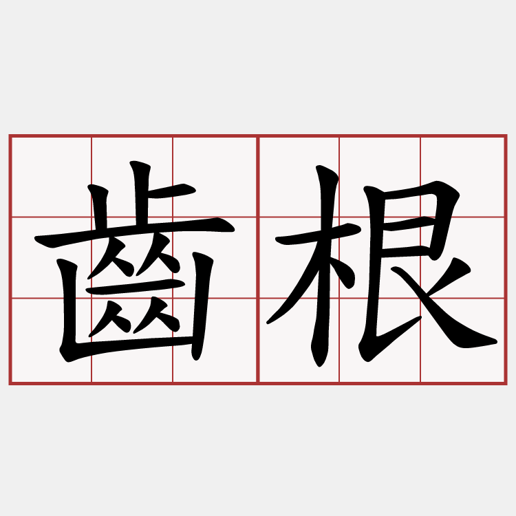 齒根