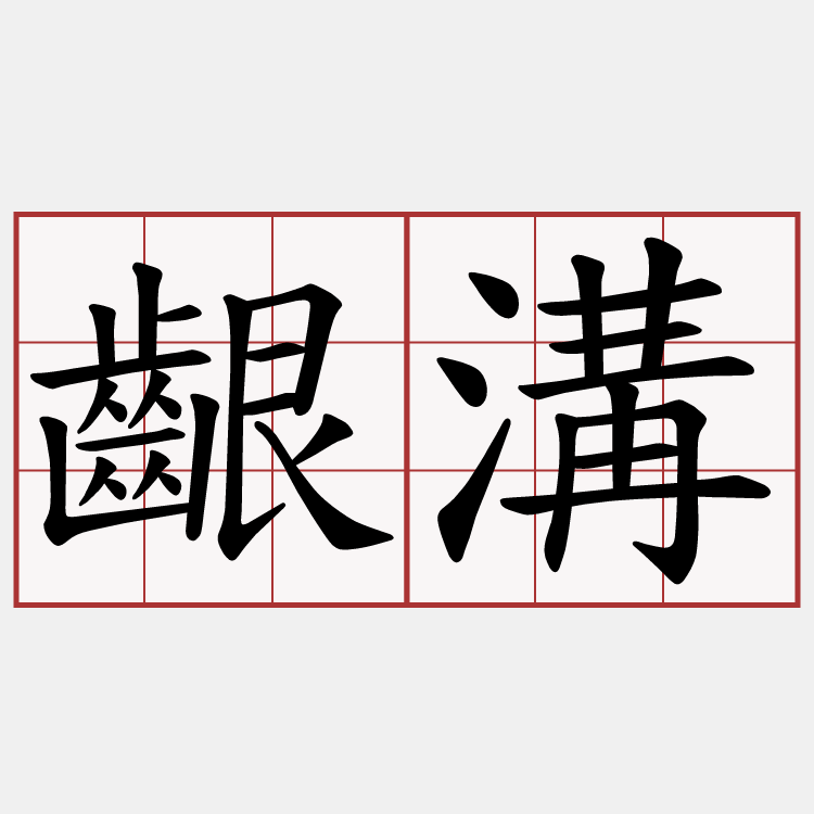 齦溝