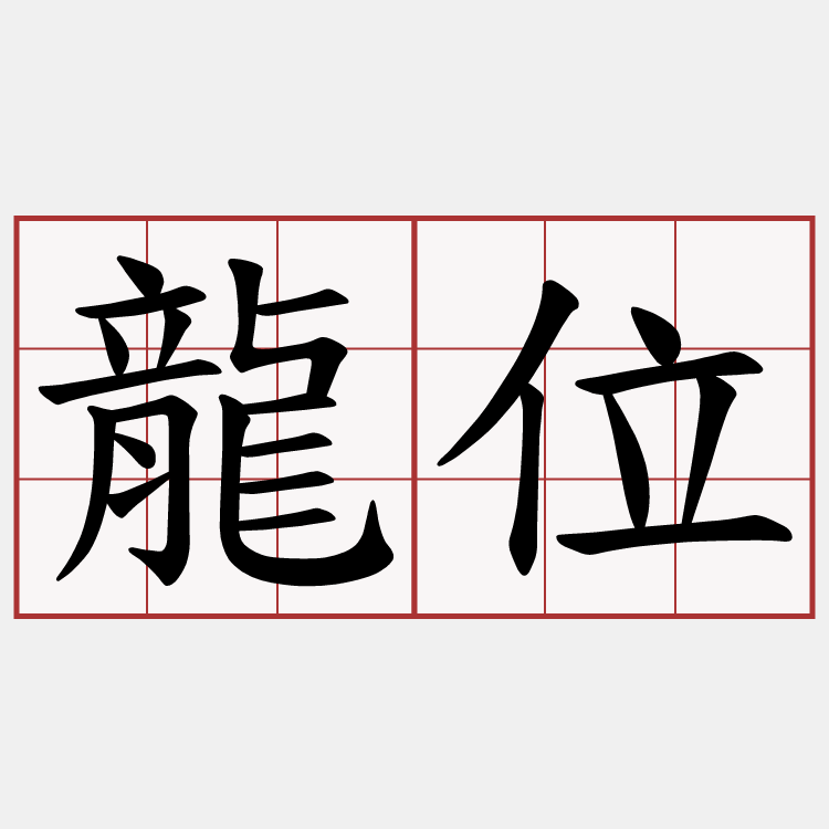 龍位