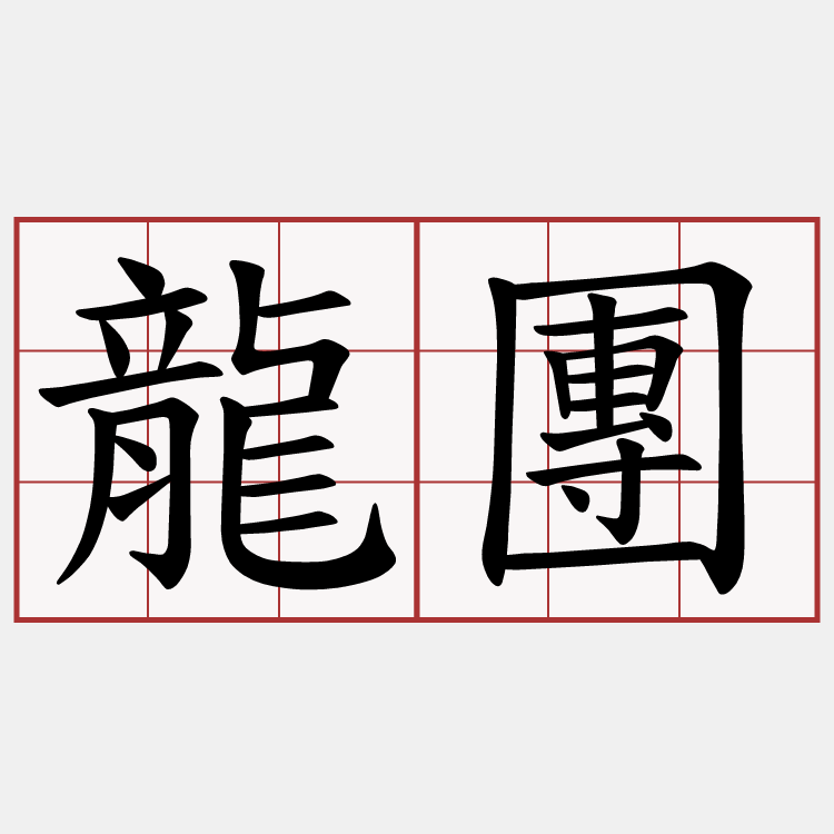 龍團