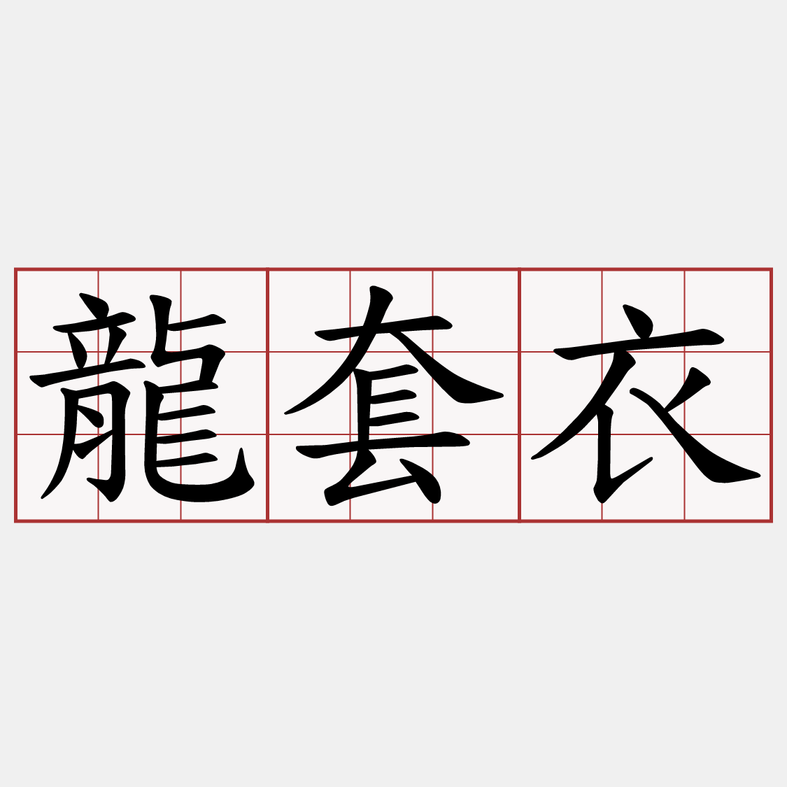 龍套衣