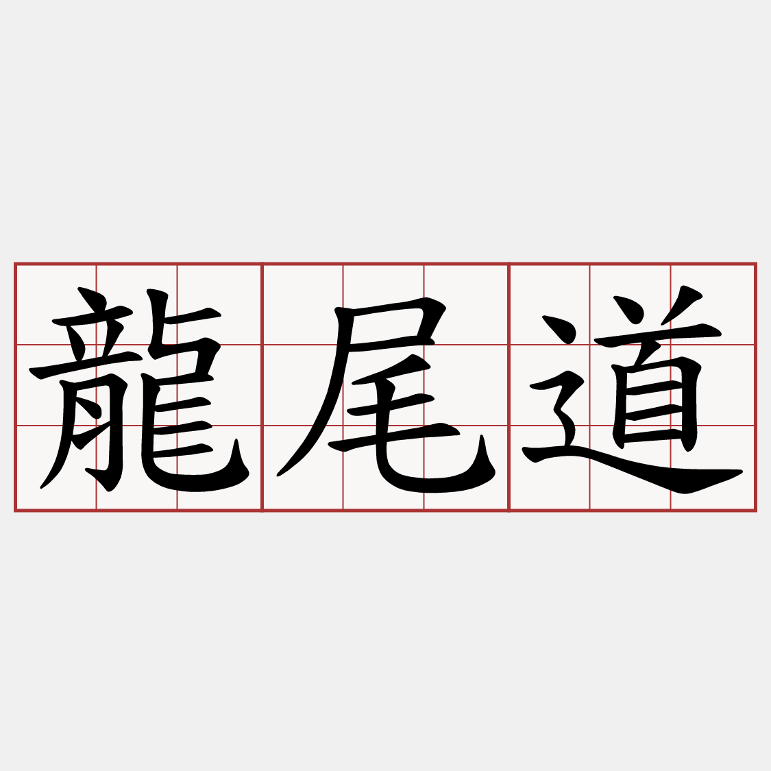 龍尾道