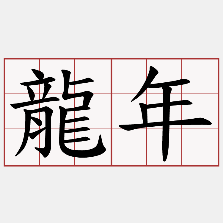 龍年