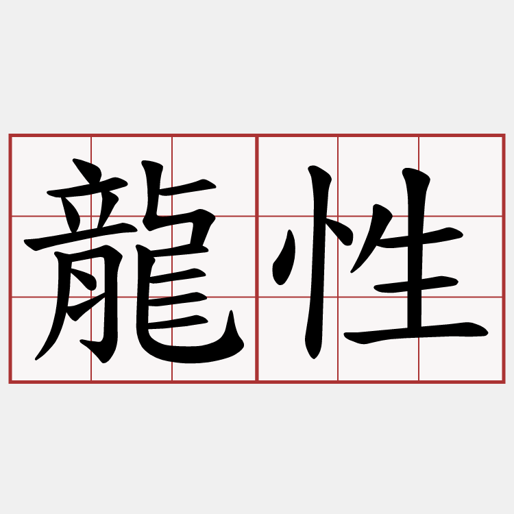 龍性
