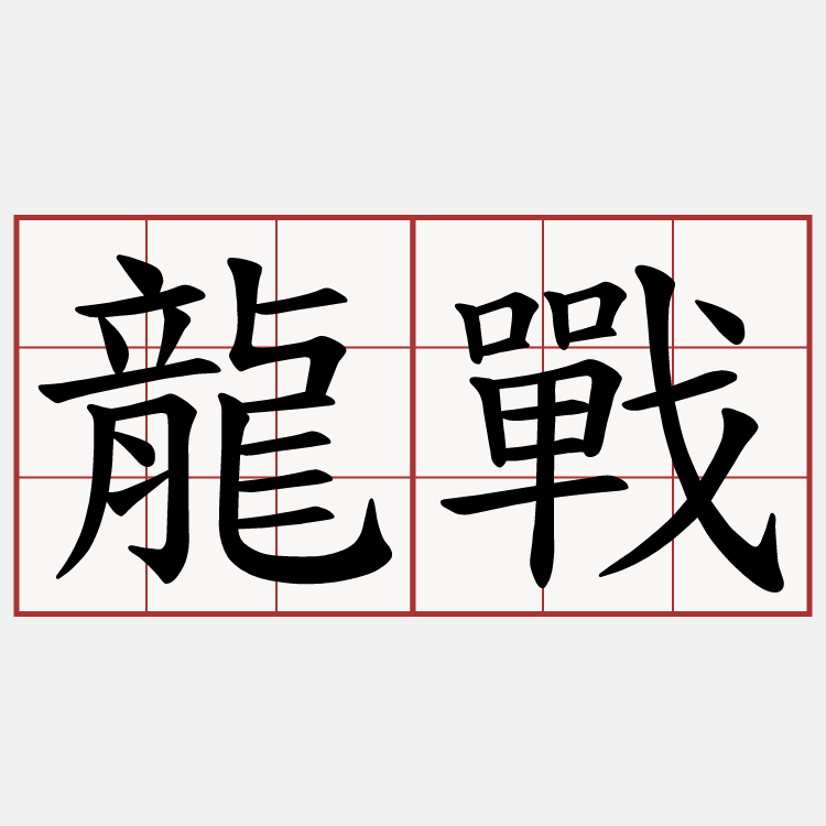 龍戰