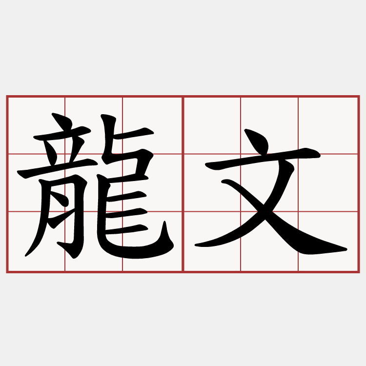 龍文