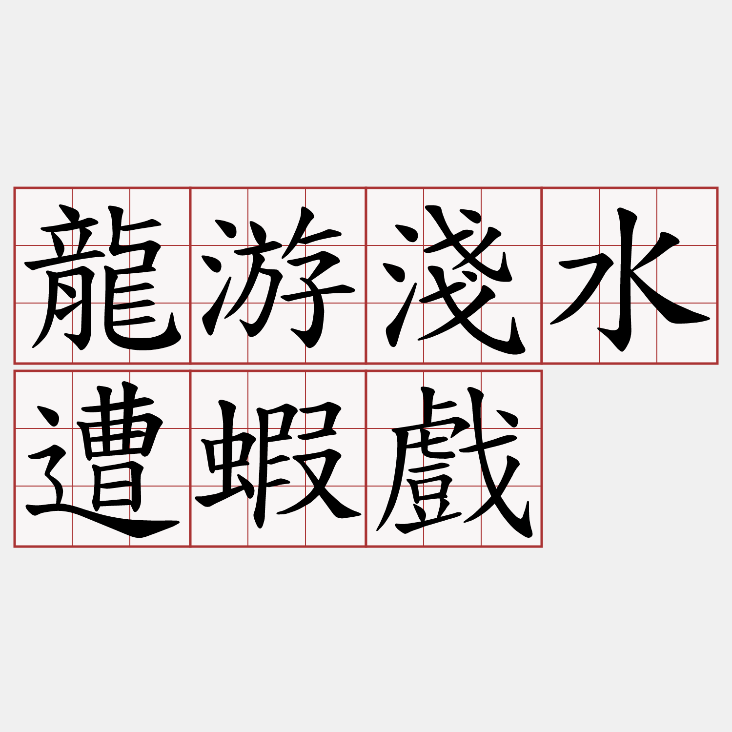 龍游淺水遭蝦戲