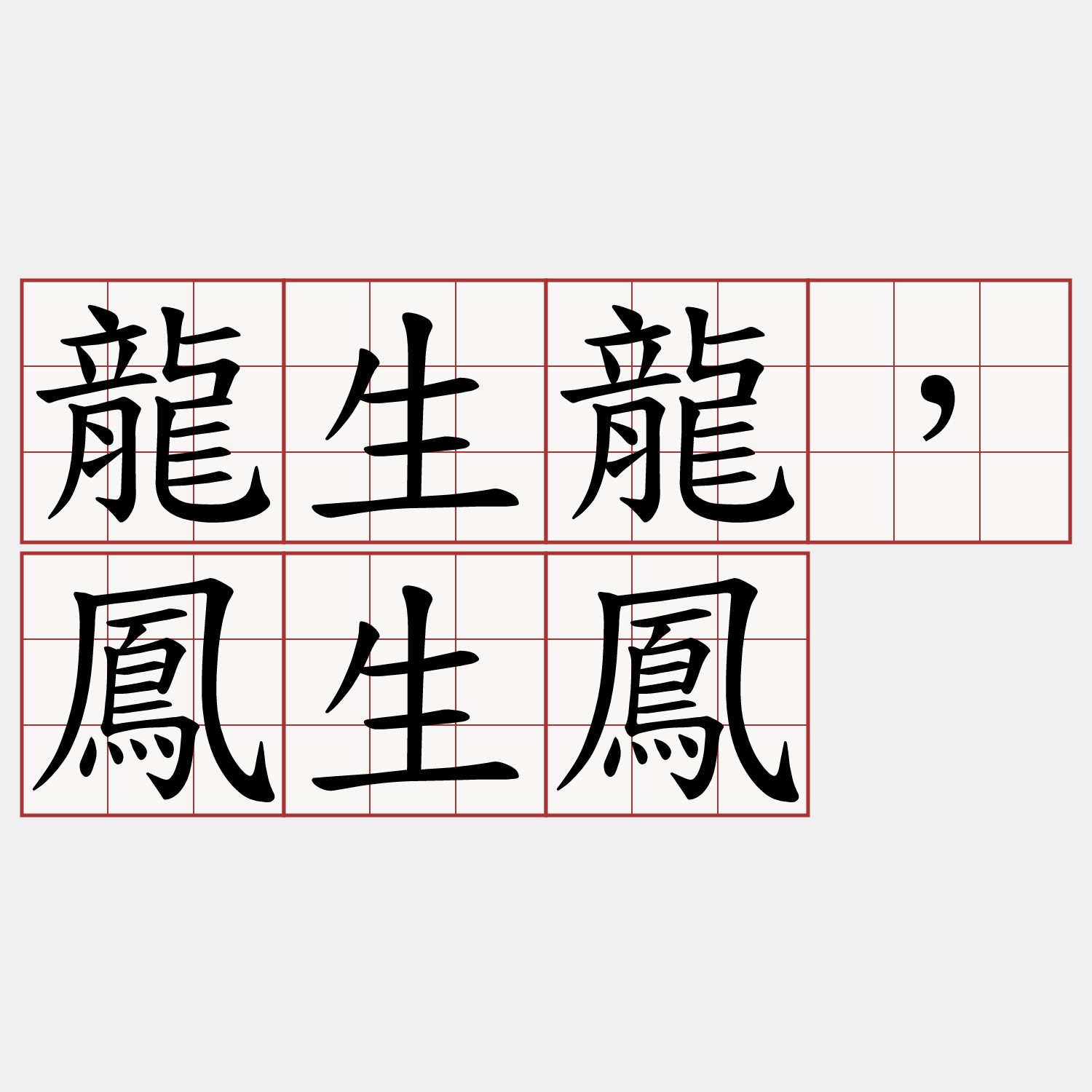 龍生龍，鳳生鳳