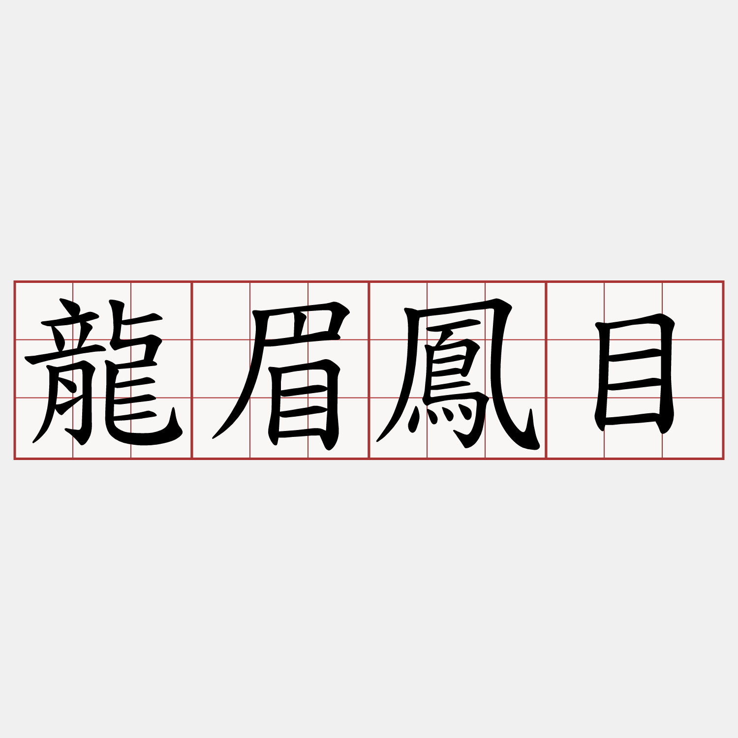 龍眉鳳目