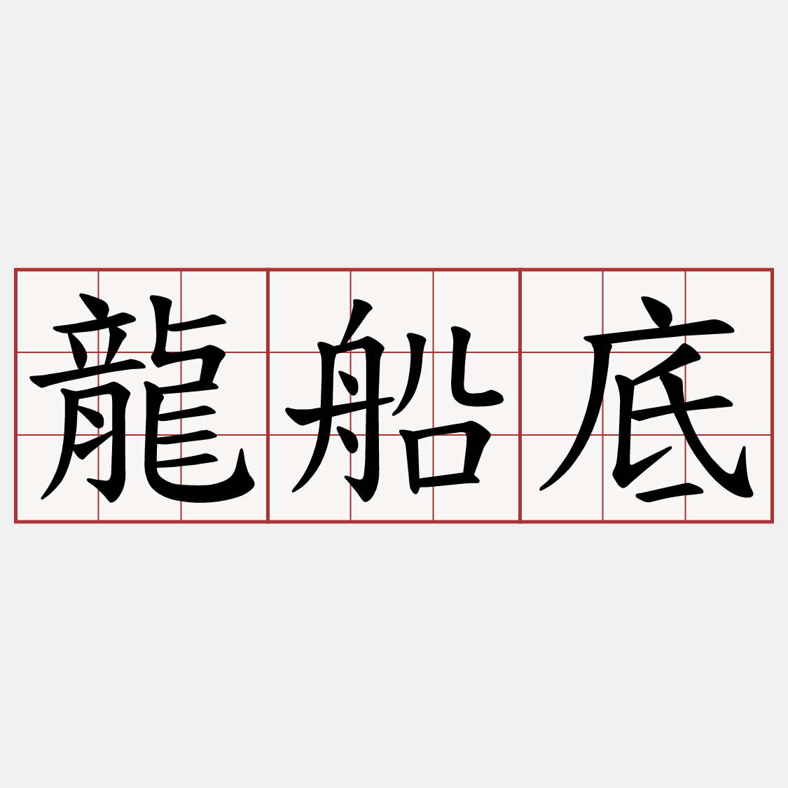 龍船底