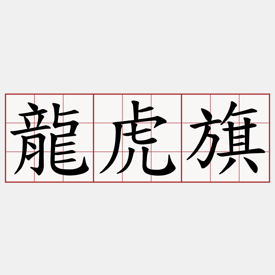 龍虎旗