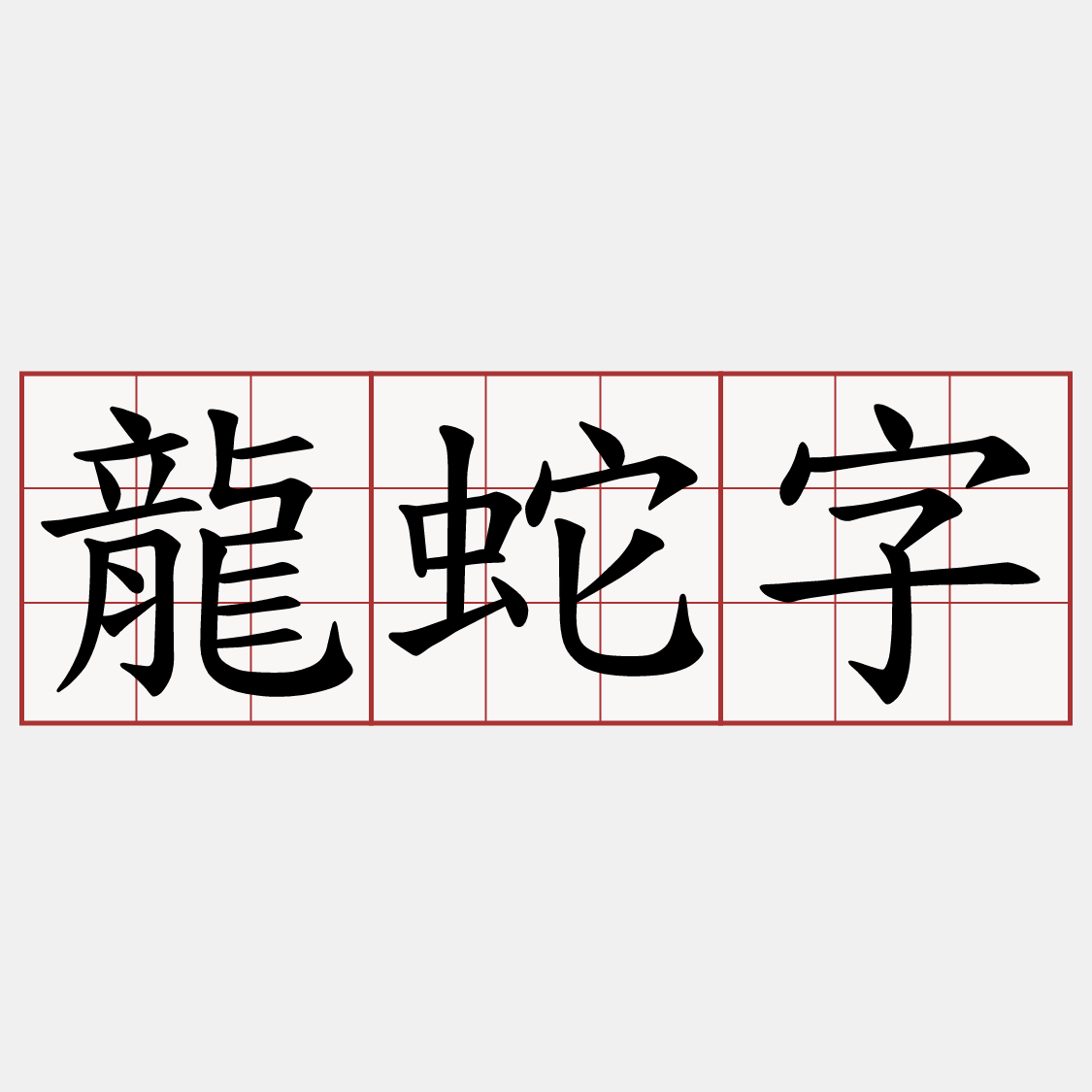 龍蛇字